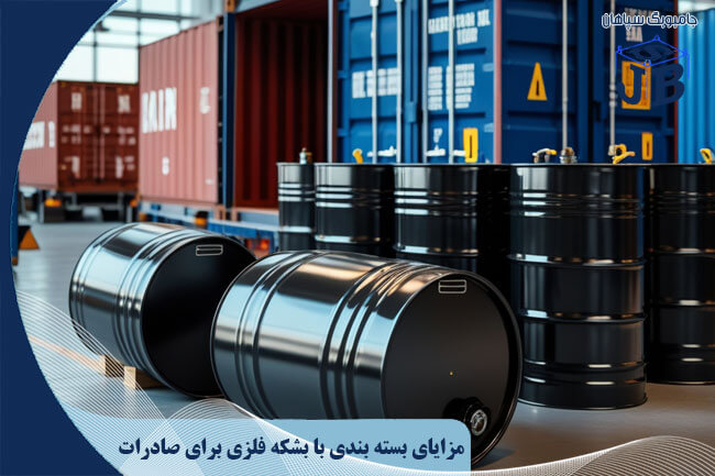 مزایای بسته بندی با بشکه فلزی برای صادرات