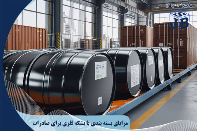 مزایای بسته بندی با بشکه فلزی برای صادرات