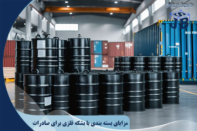 مزایای بسته بندی با بشکه فلزی برای صادرات